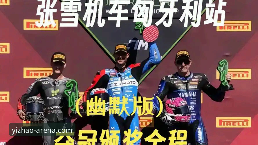 亿兆娱乐数据安全手机版 亿兆体育深度评测:张雪机车匈牙利站夺冠全教程